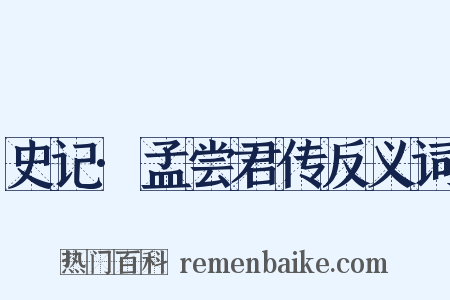 史记·孟尝君传反义词是什么意思的图片